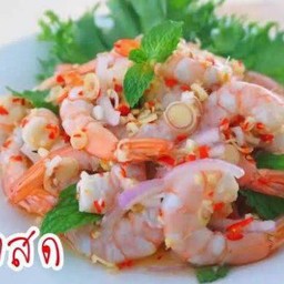 ยำกุ้งสุก