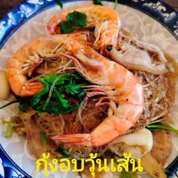 กุ้งอบวุ้นเส้น