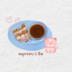 หมูกรอบเปล่า