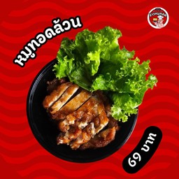 หมูทอดล้วน