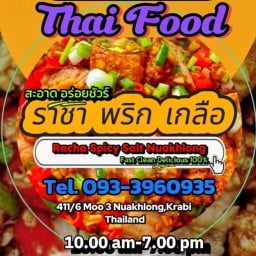 ราชา พริก เกลือ เหนือคลอง