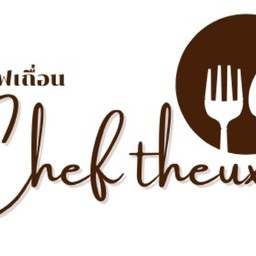 เชฟเถื่อน(ยำแซ่บแสงออกปาก)