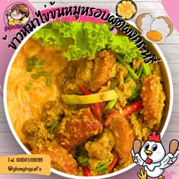 ข้าวไข่ข้นหมูกรอบผัดผงกระหรี่
