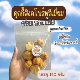 คุกกี้สิงคโปร์ รสดั้งเดิม หวานน้อย อบควันเทียน