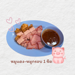 หมูแดงหมูกรอบเปล่า 1 ขีด