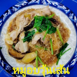 หมู3ชั้นอบวุ้นเส้น