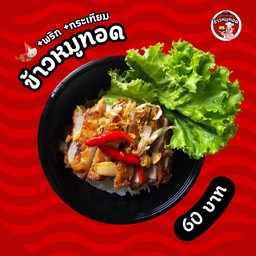 ข้าวหมูทอด (+พริก +กระเทียม)
