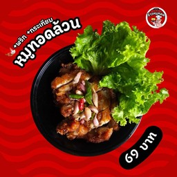 หมูทอดล้วน (+พริก +กระเทียม)