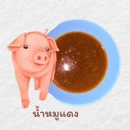 น้ำหมูแดง