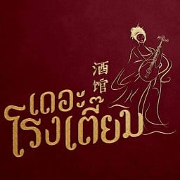 โคตรปูก้อน by เดอะโรงเตี๊ยม สาทร