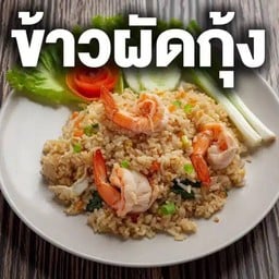 ข้าวผัดกุ้ง