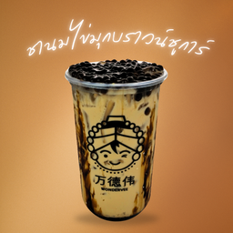 ชานม ไข่มุก บราวน์ชูก้า (Brown Sugar Milk Tea)