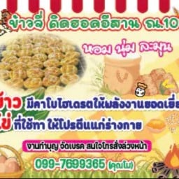 ข้าวจี่เตาถ่าน,หมูปิ้งโบราณ คิดฮอดอีสาน ณ.101 By โม