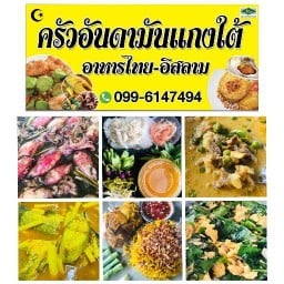 ครัวอันดามันแกงใต้ (ฮาลาล) - ในเมือง ในเมือง