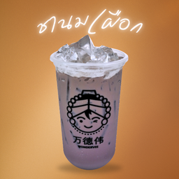 ชานม ไต้หวัน เผือก (Taro Milk Tea)
