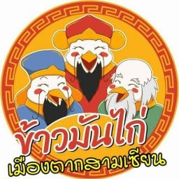 ข้าวมันไก่เมืองตาก สามเซียน