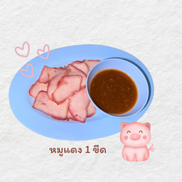 หมูแดงเปล่า 1ขีด