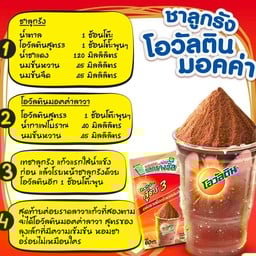 โอวัลตินมอคค่าภูเขาไฟ
