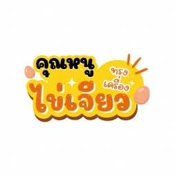 ต้มตุ๋น - ก๋วยเตี๋ยวไก่ตุ๋นมะระ-ผัดไทย Onnuch-phattanakarn