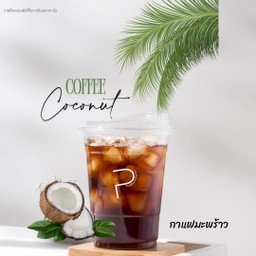 อเมน้ำมะพร้าว