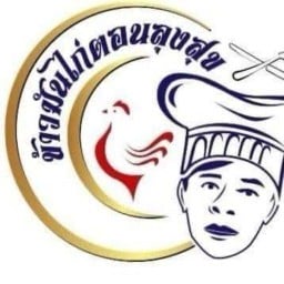 ร้านข้าวมันไก่ตอนลุงสุข