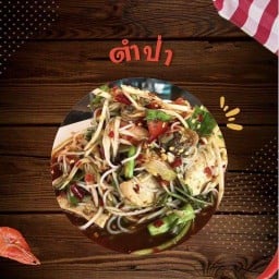 ส้มตำยำแซ่บ -