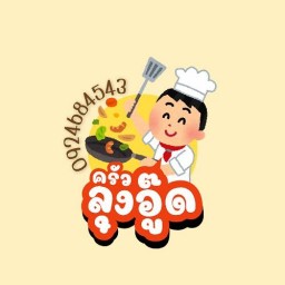 ครัวลุงอู๊ด