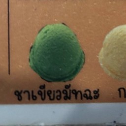 ไอติมชาเขียว