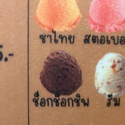 ไอติมช็อกโกแลต