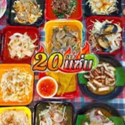 ซาวแซ่บ บ้านดู่เมืองใหม่