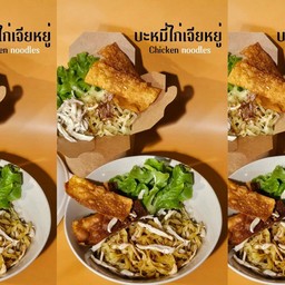 บะหมี่ไก่เจียหยู่ 60ปี