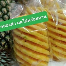 กล่องดำ ผลไม้สด-ดอง พร้อมทาน