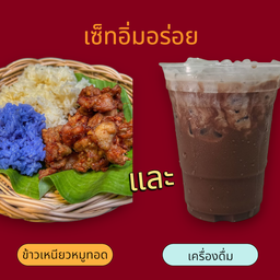 เซ็ทอิ่มอร่อย (ข้าวเหนียวหมูทอด+เครื่องดื่ม)