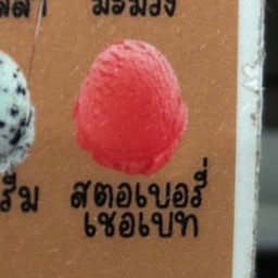 ไอติมสตรอว์เบอร์รี่เชอเบท