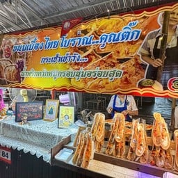 ขนมเบื้องโบราณคุณติ๊ก  วัดมะขาม