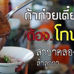 โกบอยก๋วยเตี๋ยวเรือ คลอง 7 ลำลูกกา