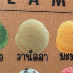 ไอติมวนิลา