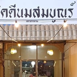 โชคดีนมสมบูรณ์ โชคดีนมสมบูรณ์สาขา1