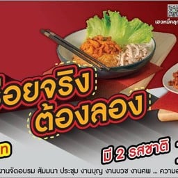 หมี่คลุกไก่ฉีกดั้งเดิม+น้ำพริกหมูกระจกรสต้มยำ