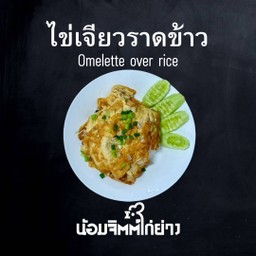 ไข่เจียวราดข้าว