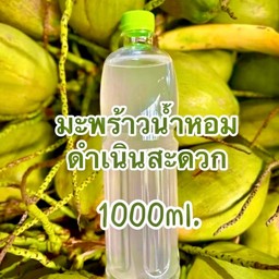 น้ำมะพร้าวน้ำหอมบริสุทธิ์