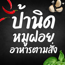 ผัดพริกแกงกับข้าว