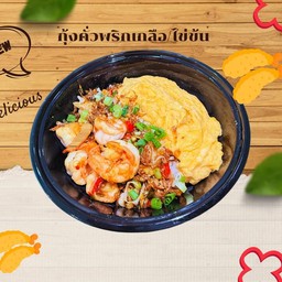 🥇ข้าวกุ้งคั่วพริกเกลือไข่ข้น👍