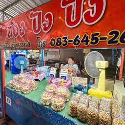 ต้อง ปัง ปัง ตลาดริมน้ำวัดศาลเจ้า
