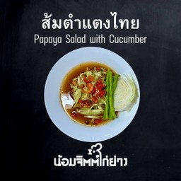 ตำแตง