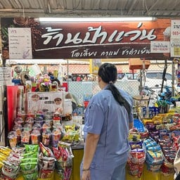 ร้านป้าแว่น  ตลาดจันทร์เจริญ (ตลาดวัดเสด็จ)