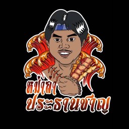 หม่าล่าประธานชาญ