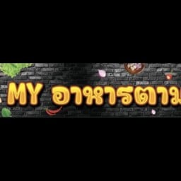 M.Y. อาหารตามสั่ง & พิชซ่าหน้าเยิ้มม ( หน้าปากซอย )