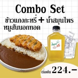 Combo Set ข้าวแกงกะหรี่หมูสันนอก+น้ำเก๊กฮวย