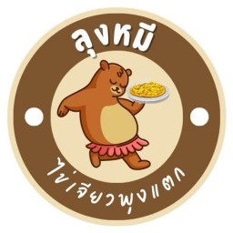 ร้าน ลุงหมี ไข่เจียวพุงแตก
